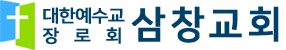 삼창교회